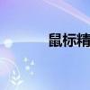 鼠标精灵电脑版教程 鼠标精灵