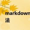 markdown语法是什么意思 markdown 语法
