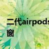 二代airpods弹窗什么样 airpods二代没有弹窗