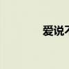 爱说不出口小说 爱说不出口