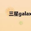 三星galaxy j3怎样截图 三星galaxy j