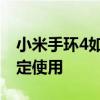 小米手环4如何绑定公交卡 小米手环4怎么绑定使用