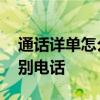 通话详单怎么隐藏起来 如何隐藏通话详单个别电话