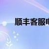 顺丰客服电话面试技巧 顺丰客服电话