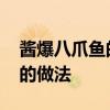 酱爆八爪鱼的做法最正宗的做法 酱爆八爪鱼的做法