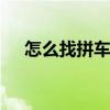 怎么找拼车顺风车 怎样找顺路的拼车人
