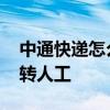 中通快递怎么转人工客服电话 中通快递怎么转人工