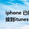iphone 已停用连接itunes 苹果手机无法连接到itunes store
