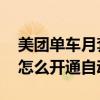 美团单车月套餐如何取消自动扣款 美团单车怎么开通自动扣款