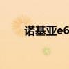 诺基亚e63怎么连接wifi 诺基亚e62