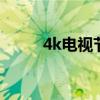 4k电视节目央视有哪些台 4k电视