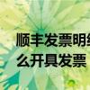 顺丰发票明细清单怎么打印 顺丰同城急送怎么开具发票