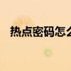 热点密码怎么设置最好 热点密码怎么设置