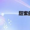 甜蜜的网名女孩 甜蜜的网名