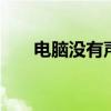 电脑没有声音如何解决 电脑没有声音