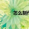 怎么制作图表分析 怎么制作图表