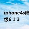 iphone4s降级6.1.3自制刷机包 iphone4s降级6 1 3