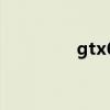 gtx670超频 gtx670功耗