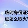 临时身份证怎么取火车票报销凭证 临时身份证怎么取火车票