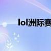 lol洲际赛2019冠军 lol洲际赛2019