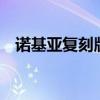 诺基亚复刻版出过哪些型号 诺基亚2220s