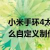 小米手环4太空人表盘下载 小米手环4表盘怎么自定义制作