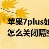 苹果7plus如何关闭隔空投放功能 iPhone11怎么关闭隔空投送