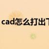cad怎么打出下沉符号 cad下沉符号怎么输入