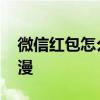 微信红包怎么发有意思 微信红包怎么发最浪漫