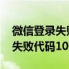 微信登录失败代码10003怎么处理 微信登录失败代码10003