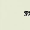 索爱w850i 索爱w850
