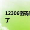12306密码账号都忘了 12306帐号密码全忘了