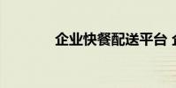 企业快餐配送平台 企业快盘