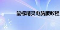 鼠标精灵电脑版教程 鼠标精灵