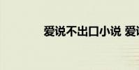 爱说不出口小说 爱说不出口