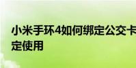 小米手环4如何绑定公交卡 小米手环4怎么绑定使用