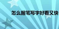 怎么握笔写字好看又快 怎么写字快