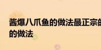 酱爆八爪鱼的做法最正宗的做法 酱爆八爪鱼的做法