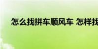 怎么找拼车顺风车 怎样找顺路的拼车人