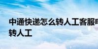 中通快递怎么转人工客服电话 中通快递怎么转人工
