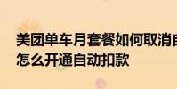 美团单车月套餐如何取消自动扣款 美团单车怎么开通自动扣款