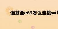 诺基亚e63怎么连接wifi 诺基亚e62