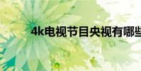 4k电视节目央视有哪些台 4k电视