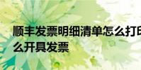 顺丰发票明细清单怎么打印 顺丰同城急送怎么开具发票