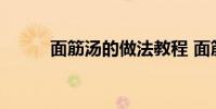 面筋汤的做法教程 面筋汤的做法