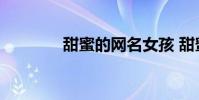 甜蜜的网名女孩 甜蜜的网名