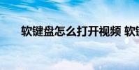 软键盘怎么打开视频 软键盘怎么打开