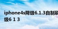 iphone4s降级6.1.3自制刷机包 iphone4s降级6 1 3