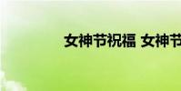 女神节祝福 女神节是哪天