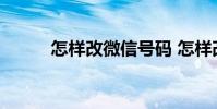 怎样改微信号码 怎样改微信号码